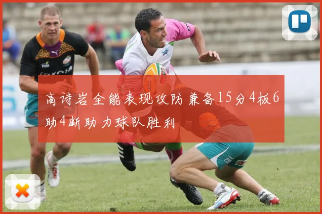高诗岩全能表现攻防兼备15分4板6助4断助力球队胜利