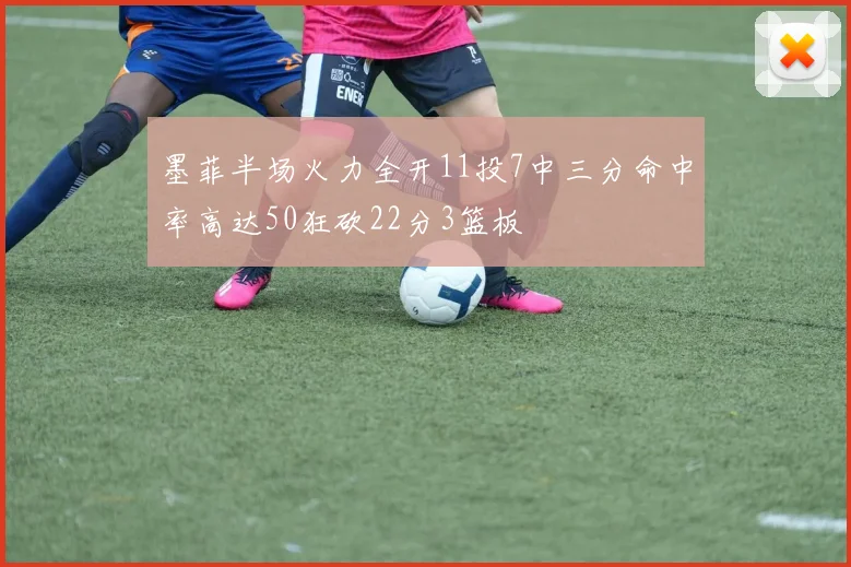 墨菲半场火力全开11投7中三分命中率高达50狂砍22分3篮板