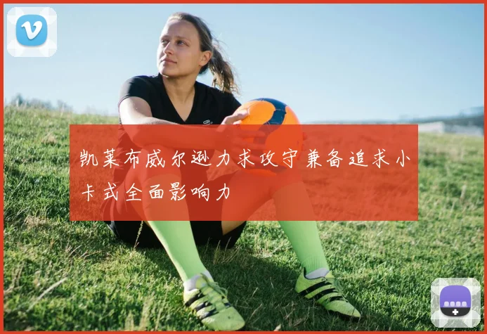 凯莱布威尔逊力求攻守兼备追求小卡式全面影响力