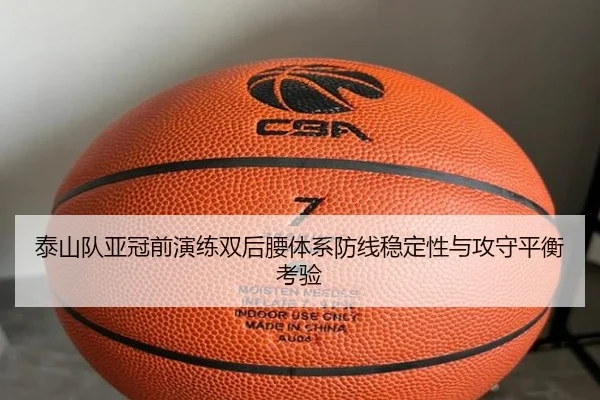 泰山队亚冠前演练双后腰体系防线稳定性与攻守平衡考验（ACMilanSports）